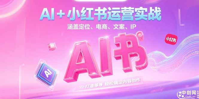 (15175期)AI小红书运营实战,涵盖定位、电商、文案、IP打造等,搞定内容创作_免费分享网络创业,副业,信息差项目的老牌资源整合平台!金铲子项目