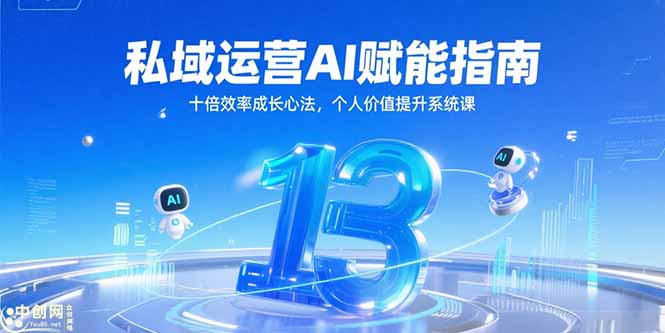 （15176期）私域运营AI赋能指南，十倍效率成长心法，个人价值提升系统课_免费分享网络创业,副业,信息差项目的老牌资源整合平台！金铲子项目