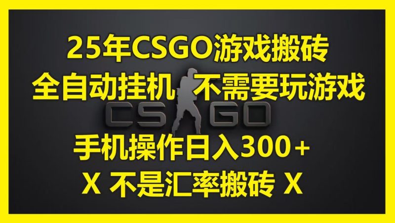 25年CSGO游戏搬砖，全自动挂机，不需要玩游戏，手机操作。(不是汇率搬砖)_免费分享网络创业,副业,信息差项目的老牌资源整合平台！金铲子项目