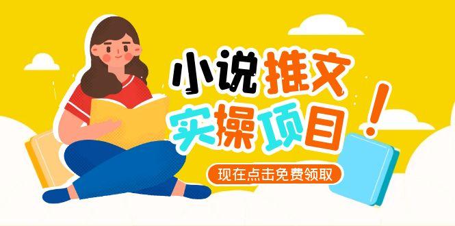 (15141期)小说推文账号从0到1指南,起号逻辑与定位策略,UC平台爆款选文方法论_免费分享网络创业,副业,信息差项目的老牌资源整合平台!金铲子项目