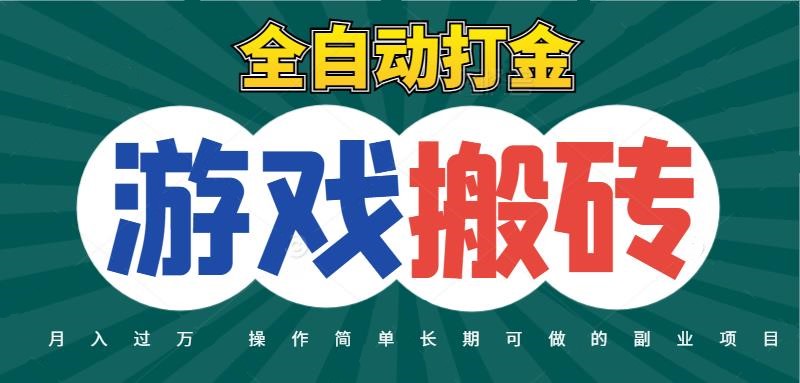 全自动游戏打金搬砖,不用守着照样,起号快快,火爆搬砖项目_免费分享网络创业,副业,信息差项目的老牌资源整合平台!金铲子项目