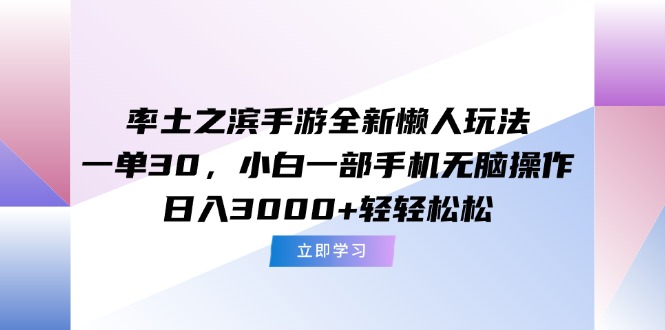 (15146期)率土之滨手游全新懒人玩法,一单30,小白一部手机无脑操作,0…_免费分享网络创业,副业,信息差项目的老牌资源整合平台!金铲子项目
