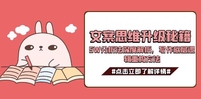 (15151期)文案思维升级秘籍,分析法深度解析,写作底层逻辑重构方法_免费分享网络创业,副业,信息差项目的老牌资源整合平台!金铲子项目