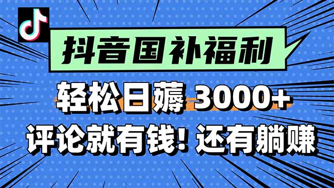 (15118期)一天,薅抖音国补福利评论就有钱,还有额外躺赚_免费分享网络创业,副业,信息差项目的老牌资源整合平台!金铲子项目