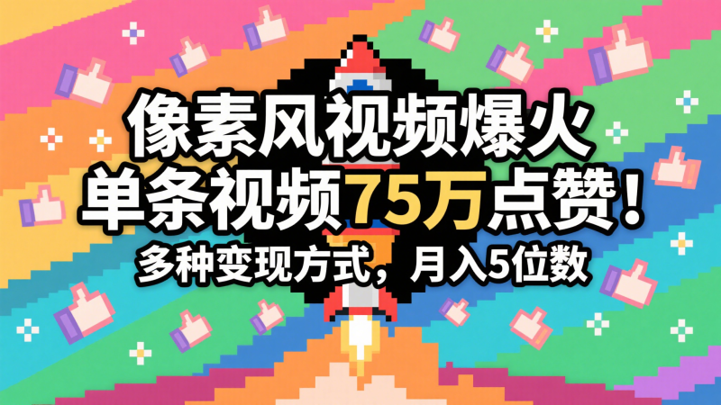 3分钟生成最近爆火的像素风视频，单条点赞75万，谁发谁火系列，多种方式，…_免费分享网络创业,副业,信息差项目的老牌资源整合平台！金铲子项目