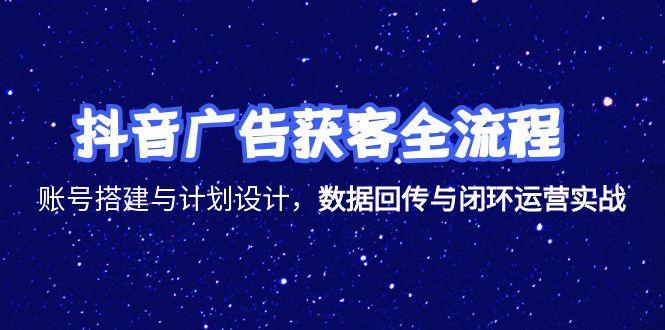 (15122期)抖音广告获客全流程,账号搭建与计划设计,数据回传与闭环运营实战_免费分享网络创业,副业,信息差项目的老牌资源整合平台!金铲子项目