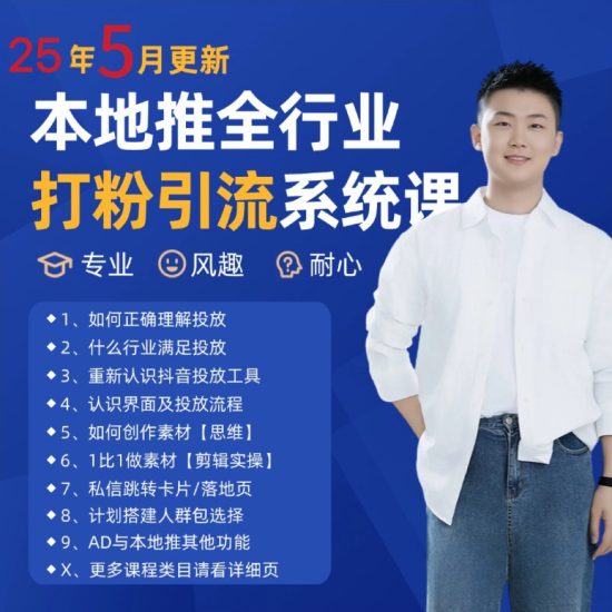 2025年5月最新巨量本地推打粉引流及同城推广精准获客实用课程_免费分享网络创业,副业,信息差项目的老牌资源整合平台！金铲子项目