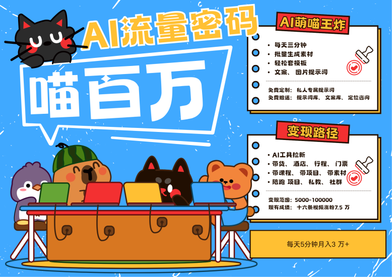AI宠物旅行，2025最火流量密码用AI宠物做文旅账号，N种渠道五位数_免费分享网络创业,副业,信息差项目的老牌资源整合平台！金铲子项目