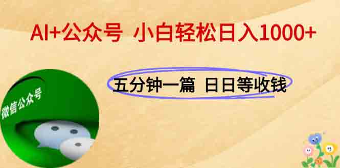 (15132期)AI公众号,每天十分钟,_免费分享网络创业,副业,信息差项目的老牌资源整合平台!金铲子项目