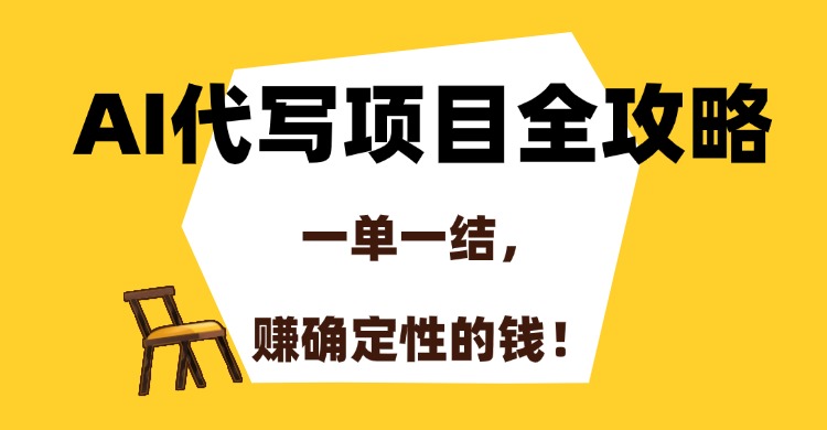 （15133期）AI代写项目全攻略，一单一结，赚确定性的钱_免费分享网络创业,副业,信息差项目的老牌资源整合平台！金铲子项目