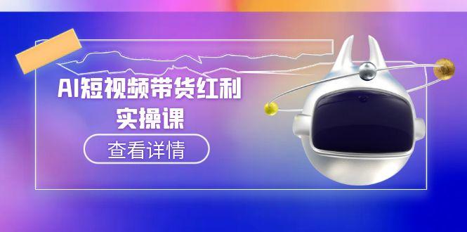 (15137期)AI短视频带货红利实操,抖音算法与流量分配机制,AI辅助脚本生成实操指南_免费分享网络创业,副业,信息差项目的老牌资源整合平台!金铲子项目