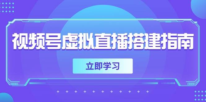 视频号虚拟直播搭建指南,准备软硬件,设置画面尺寸,添加背景前景_免费分享网络创业,副业,信息差项目的老牌资源整合平台!金铲子项目