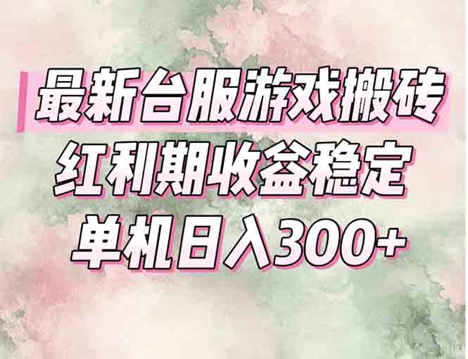 (15101期)最新台服游戏搬砖,红利期高稳定,操作简单,小白闭眼入。_免费分享网络创业,副业,信息差项目的老牌资源整合平台!金铲子项目