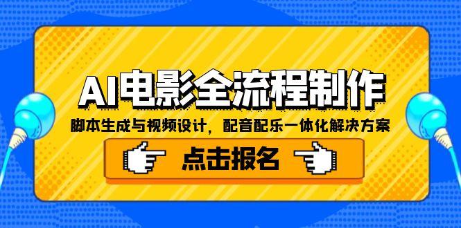 (15106期)AI电影全流程制作,脚本生成与视频设计,配音配乐一体化解决方案_免费分享网络创业,副业,信息差项目的老牌资源整合平台!金铲子项目