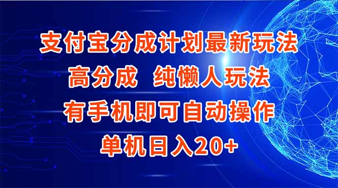 （15108期）支付宝分成计划最新玩法，高成分纯懒人玩法，有手机即可操作单机_免费分享网络创业,副业,信息差项目的老牌资源整合平台！金铲子项目