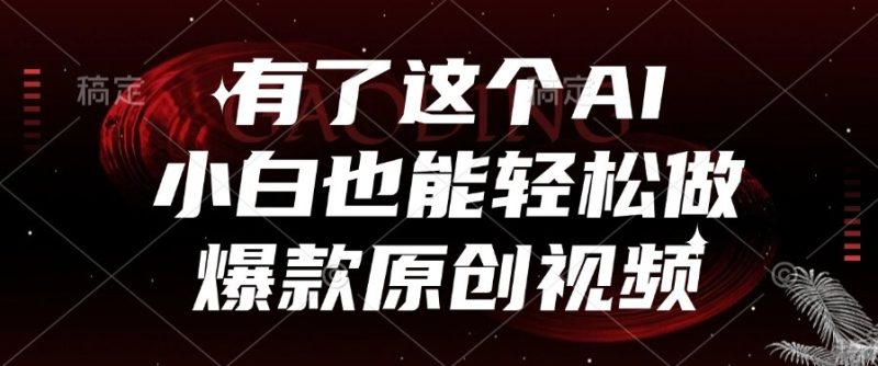 （15110期）有了这个AI，小白也能做爆款原创视频_免费分享网络创业,副业,信息差项目的老牌资源整合平台！金铲子项目