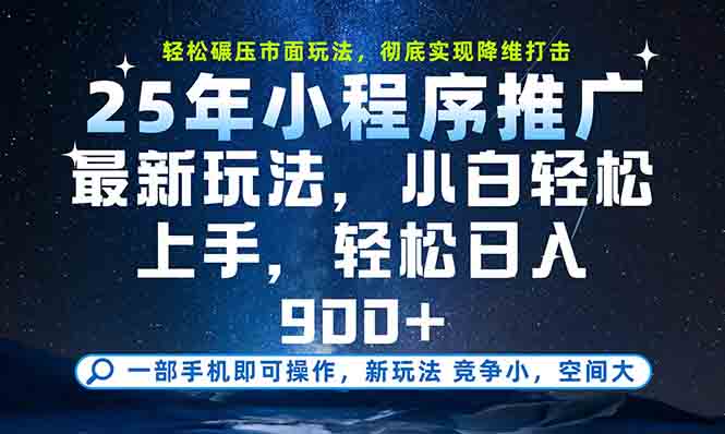 (15111期)一部手机0,25年最新小程序玩法教学,小白上手_免费分享网络创业,副业,信息差项目的老牌资源整合平台!金铲子项目