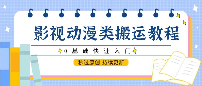 影视动漫类搬运教程，0基础快速入门，秒过原创持续更新_免费分享网络创业,副业,信息差项目的老牌资源整合平台！金铲子项目