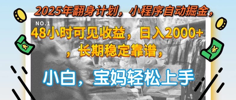 （15082期）2025年翻身计划，小程序自动掘金48小时可见，0，长期稳定…_免费分享网络创业,副业,信息差项目的老牌资源整合平台！金铲子项目