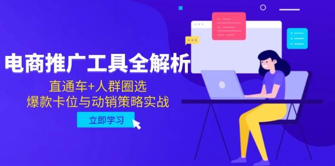 电商推广工具全解析,直通车人群圈选,爆款卡位与动销策略实战_免费分享网络创业,副业,信息差项目的老牌资源整合平台!金铲子项目