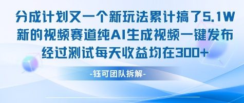 不剪辑不露脸分成计划新玩法,实测每天在3张左右新的视频赛道纯AI生成视频_免费分享网络创业,副业,信息差项目的老牌资源整合平台!金铲子项目