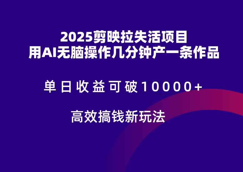 2025剪映拉新拉失活爆力,不扣量,官方链路,单日可达5位数_免费分享网络创业,副业,信息差项目的老牌资源整合平台!金铲子项目