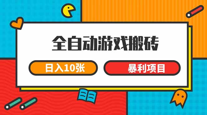 (15060期)全自动游戏搬砖,10张一个可以长期暴利项目_免费分享网络创业,副业,信息差项目的老牌资源整合平台!金铲子项目