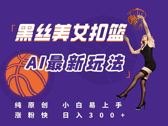 （15062期）最新AI生成美女扣篮视频，纯原创，小白上手掌握流量秘籍，_免费分享网络创业,副业,信息差项目的老牌资源整合平台！金铲子项目