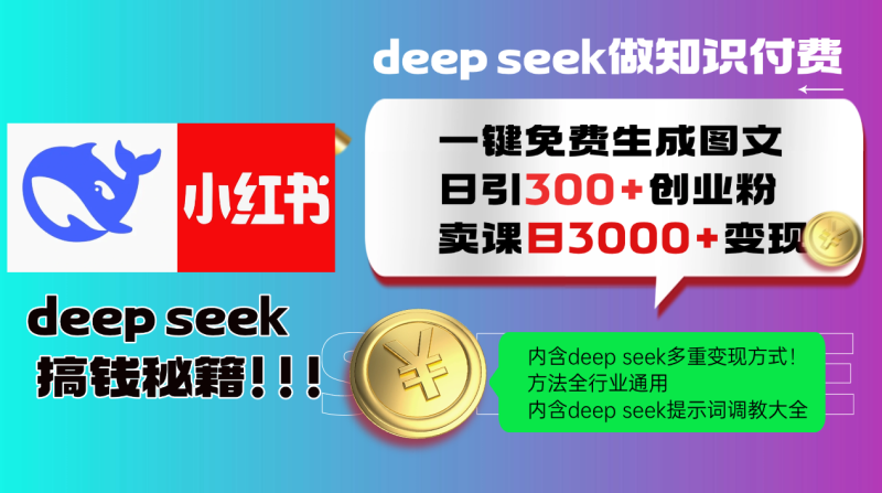 Deepseek一键免费生成小红书图文日引创业粉，日方法全行业通用_免费分享网络创业,副业,信息差项目的老牌资源整合平台！金铲子项目