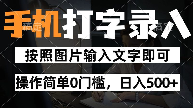 纯手机打字录入项目,按照图片的字输入即可,操作简单零门槛24小时都可以做_免费分享网络创业,副业,信息差项目的老牌资源整合平台!金铲子项目