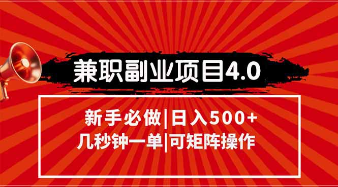 (15073期)兼职副业项目4.0玩法,信息录入,阶梯模式,几秒一单,可矩阵操作…_免费分享网络创业,副业,信息差项目的老牌资源整合平台!金铲子项目