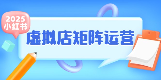 （15074期）小红书虚拟店矩阵运营，铺货少款笔记，半自动化，开店玩副业_免费分享网络创业,副业,信息差项目的老牌资源整合平台！金铲子项目