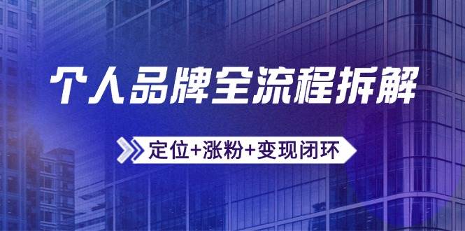 个人品牌全流程拆解:定位涨粉闭环,微信生态运营与资源整合_免费分享网络创业,副业,信息差项目的老牌资源整合平台!金铲子项目