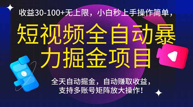 (15035期)短视频全自动暴力掘金项目,30-无上限,小白秒上手,操作简单,_免费分享网络创业,副业,信息差项目的老牌资源整合平台!金铲子项目