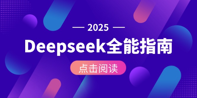 (15045期)Deepseek全能指南:从安装部署到API调用,掌握AI核心操作全流程_免费分享网络创业,副业,信息差项目的老牌资源整合平台!金铲子项目