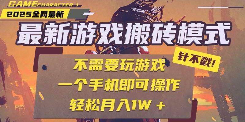(15048期)25年最新游戏搬砖,全自动挂机,不需要玩游戏,单手机操作_免费分享网络创业,副业,信息差项目的老牌资源整合平台!金铲子项目