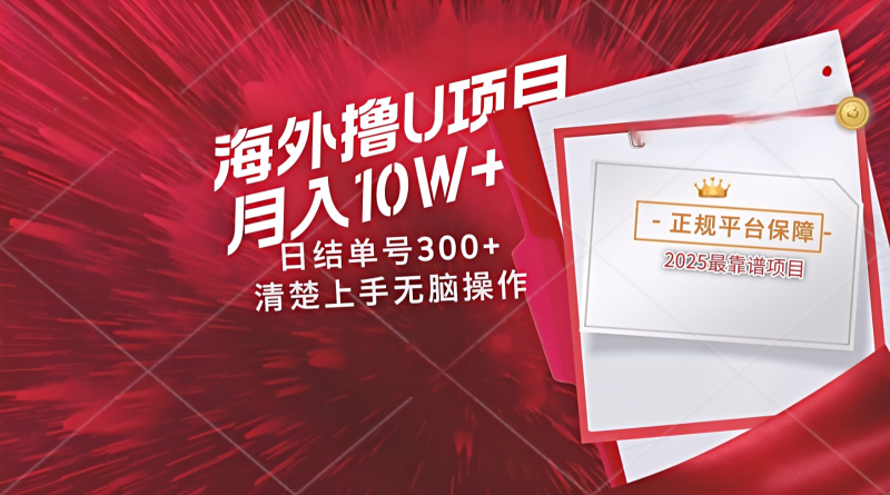 海外最靠谱撸U玩法秒提现,可长期玩,安全可靠操作非常简单_免费分享网络创业,副业,信息差项目的老牌资源整合平台!金铲子项目