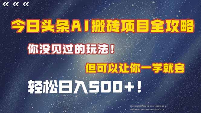 （15053期）今日头条AI搬砖项目全攻略一学就会，_免费分享网络创业,副业,信息差项目的老牌资源整合平台！金铲子项目