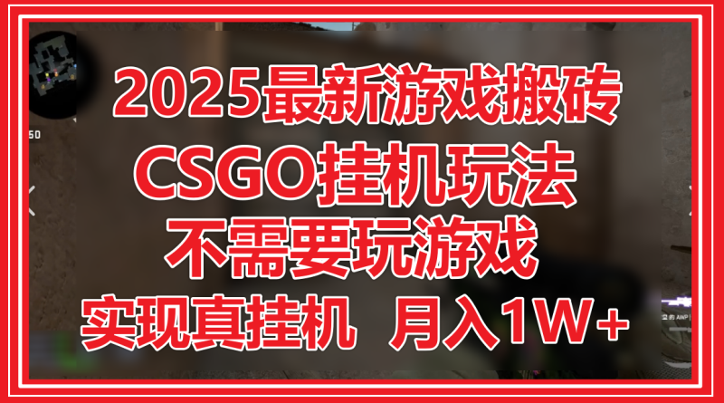 2025最新游戏搬砖,CSGO挂机,不需要玩游戏,实现真挂机,_免费分享网络创业,副业,信息差项目的老牌资源整合平台!金铲子项目
