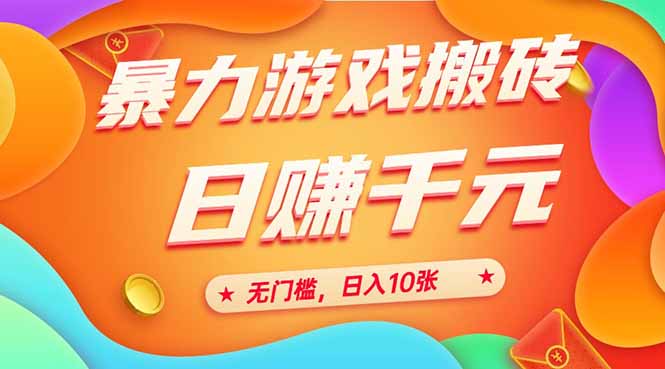 (15023期)25年暴力游戏搬砖,全自动搬砖,无门槛,10张_免费分享网络创业,副业,信息差项目的老牌资源整合平台!金铲子项目