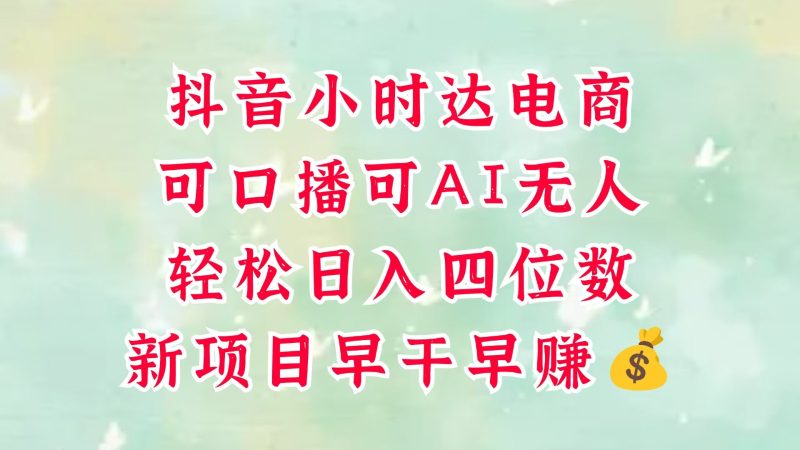 零售新电商,抖音小时达火热进行中,可做口播,可做AI无人,四位数,超简单_免费分享网络创业,副业,信息差项目的老牌资源整合平台!金铲子项目