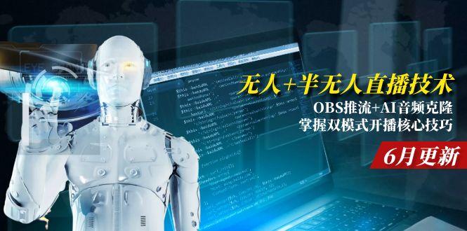 (15024期)无人半无人直播技术:OBS推流AI音频克隆掌握双模式开播核心技巧-6月更新_免费分享网络创业,副业,信息差项目的老牌资源整合平台!金铲子项目