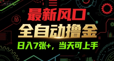最新风口,全自动撸金,可上手_免费分享网络创业,副业,信息差项目的老牌资源整合平台!金铲子项目