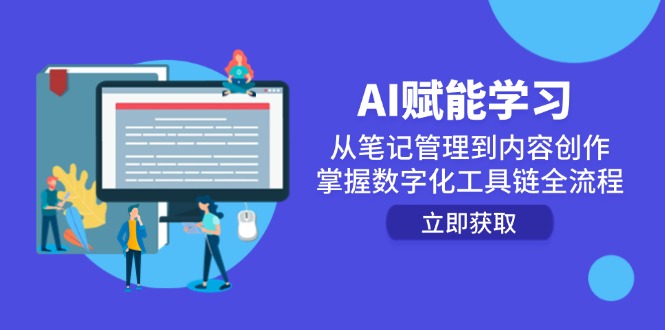 (14998期)AI赋能学习:从笔记管理到内容创作,掌握数字化工具链全流程_免费分享网络创业,副业,信息差项目的老牌资源整合平台!金铲子项目