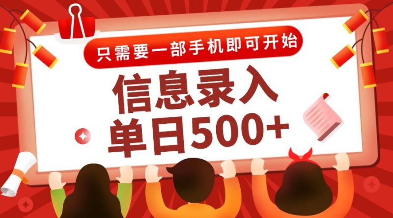 （15002期）信息录入兼职2.0，几秒一单，打字推广双模式，只需一部手机，随时随地…_免费分享网络创业,副业,信息差项目的老牌资源整合平台！金铲子项目