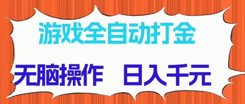 游戏全自动打金项目,无脑操作长期稳定_免费分享网络创业,副业,信息差项目的老牌资源整合平台!金铲子项目