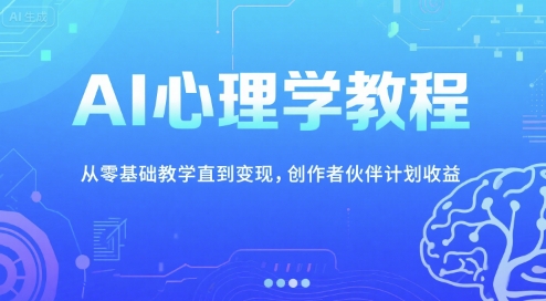 AI心理学教程,从零基础教学直到,创作者伙伴计划_免费分享网络创业,副业,信息差项目的老牌资源整合平台!金铲子项目