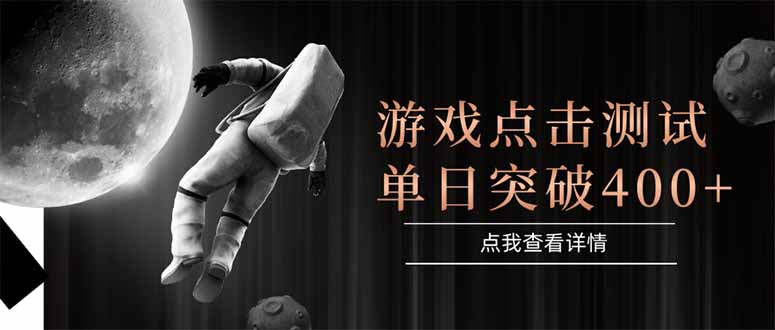 （15011期）游戏点击测试，运行稳定，项目操作简单，突破单日点击测试_免费分享网络创业,副业,信息差项目的老牌资源整合平台！金铲子项目