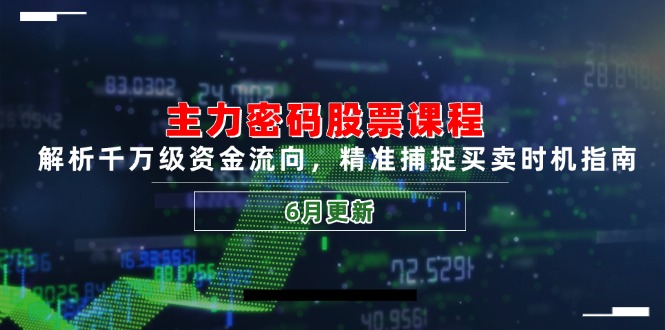 (14976期)主力密码股票课程,解析千万级资金流向,精准捕捉买卖时机指南(6月更新)_免费分享网络创业,副业,信息差项目的老牌资源整合平台!金铲子项目