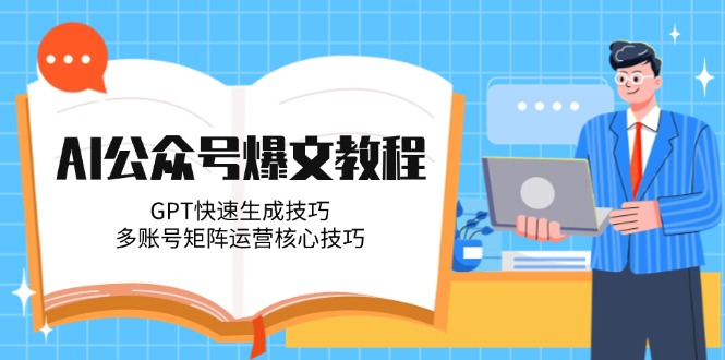 (14977期)AI公众号爆文教程,GPT快速生成技巧,多账号矩阵运营核心技巧_免费分享网络创业,副业,信息差项目的老牌资源整合平台!金铲子项目